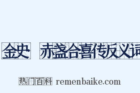 金史·赤盏合喜传反义词是什么意思的图片